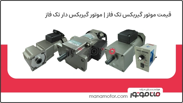 قیمت موتور گیربکس تکفاز