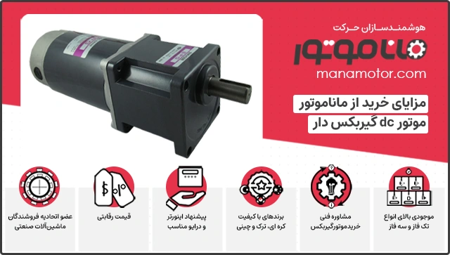 مزایای خرید موتور dc گیربکس دار از ماناموتور